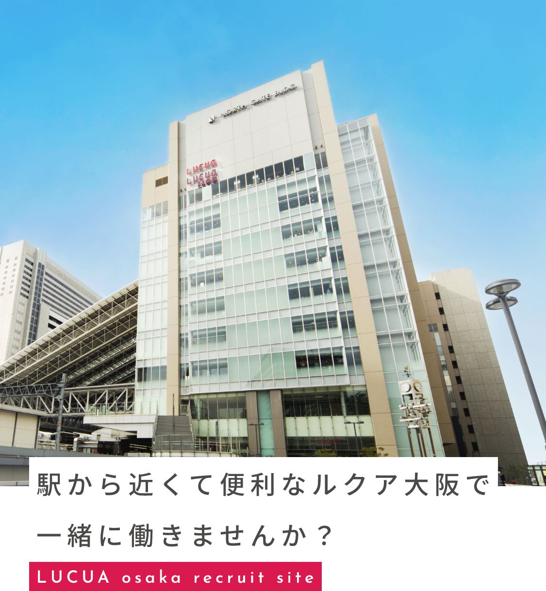 駅から近くて便利なルクア大阪で一緒に働きませんか？ LUCUA osaka recruit site