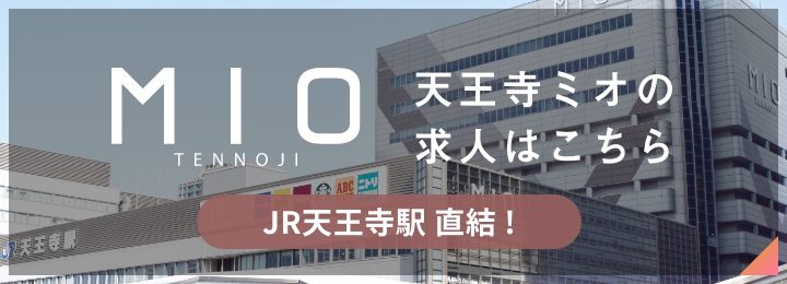 天王寺ミオの求人はこちら 大阪府大阪市天王寺区悲田院町10-39